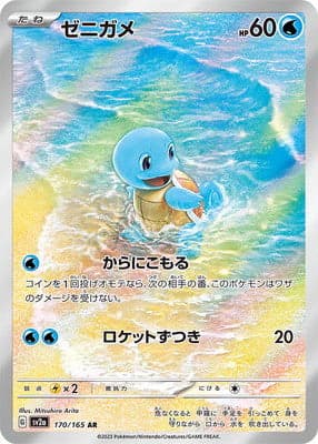 ゼニガメ